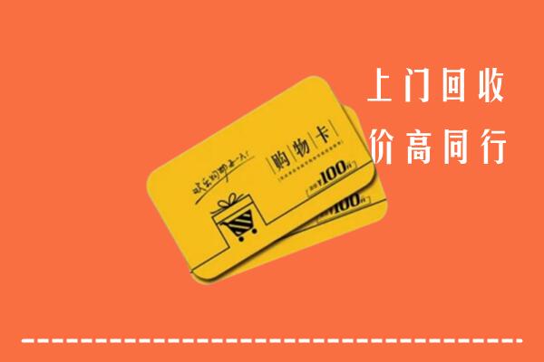 青河县回收购物卡